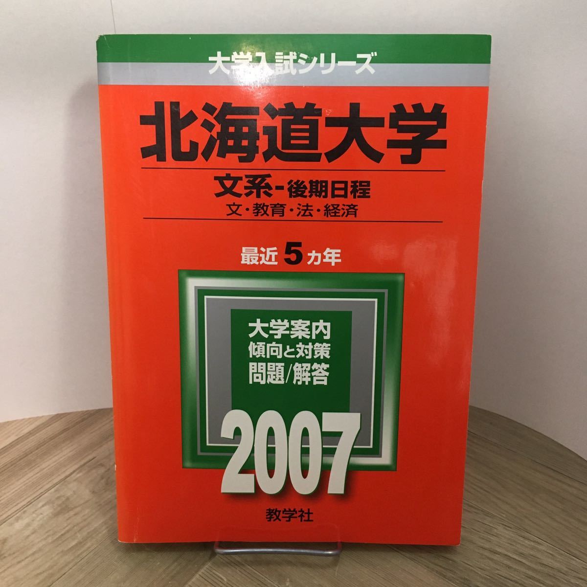 111r●大学入試シリーズ 北海道大学 2007年 文系-後期日程 問題と対策 最近5ヵ年 教学社 赤本 大学受験 参考書拍卖