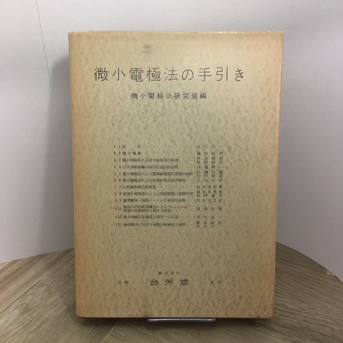 111r●古書 微小電極法の手引き 微小電極法研究班編 金芳堂 1957年 電気生理学拍卖