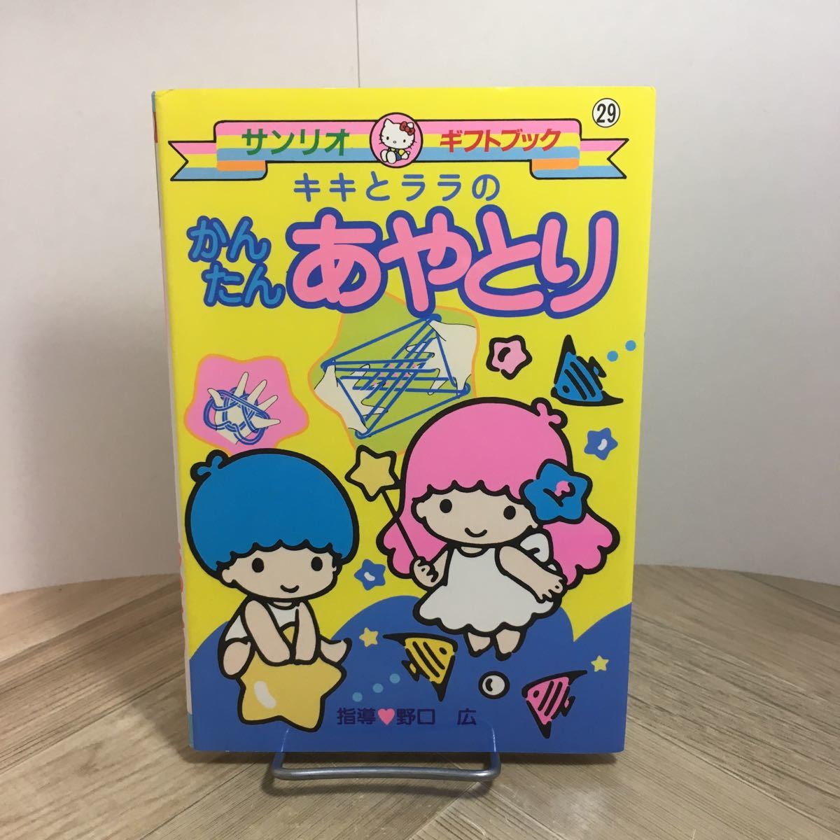 111a●サンリオギフトブック キキとララのかんたんあやとり 野口広 2001年拍卖