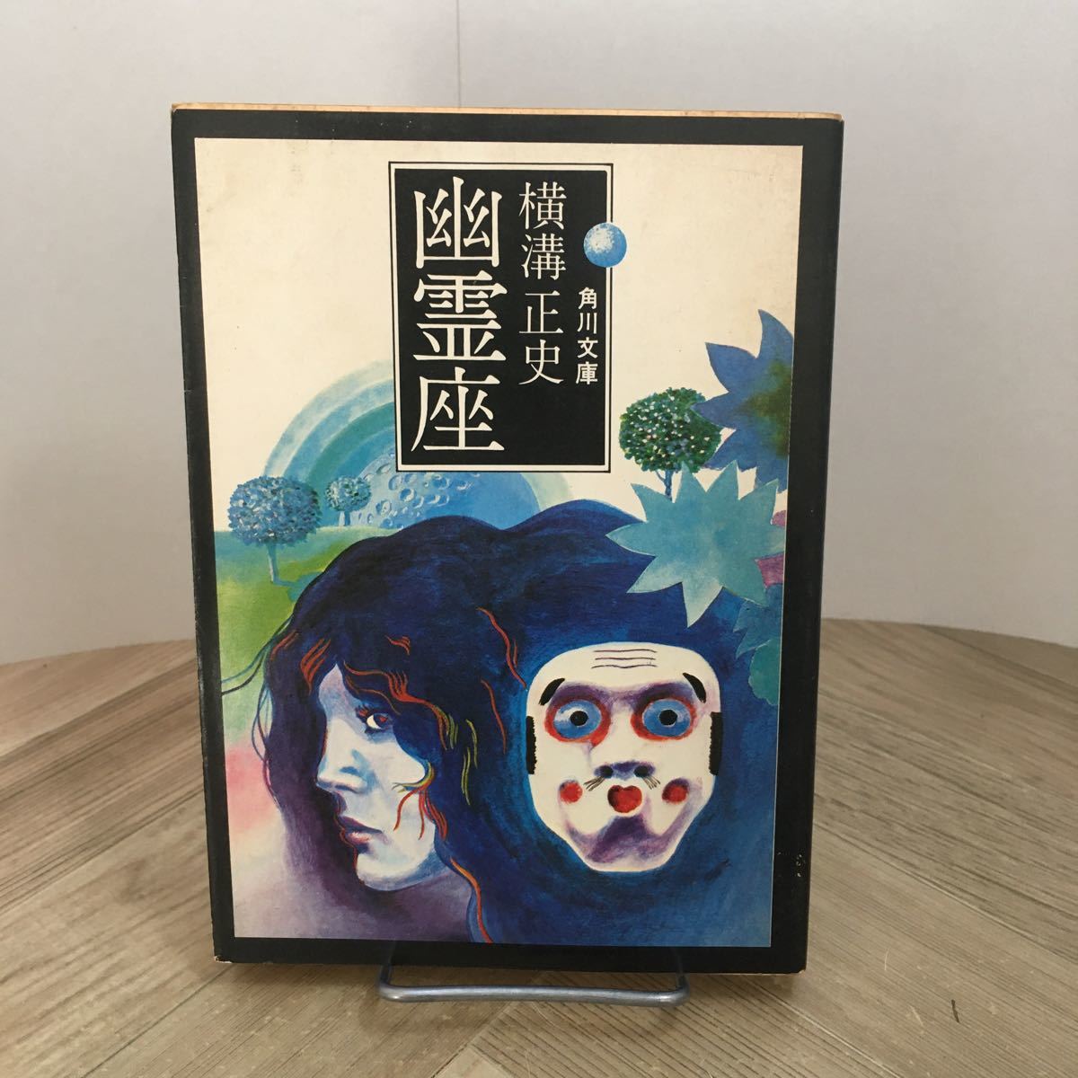 111b●横溝正史 幽霊座 角川文庫 昭和48年 初版拍卖