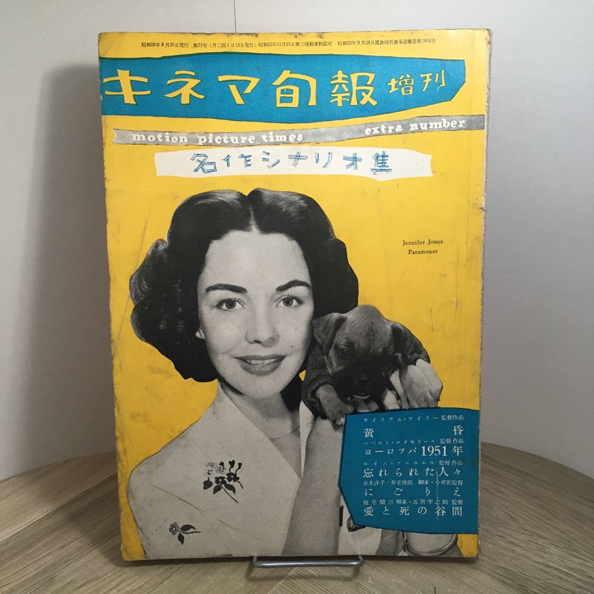 111j●キネマ旬報増刊 名作シナリオ集 第71号 昭和28年8月 ジェニファー・ジョーンズ ウィリアム・ワイラー 黄昏 忘れられた人々 今井正拍卖