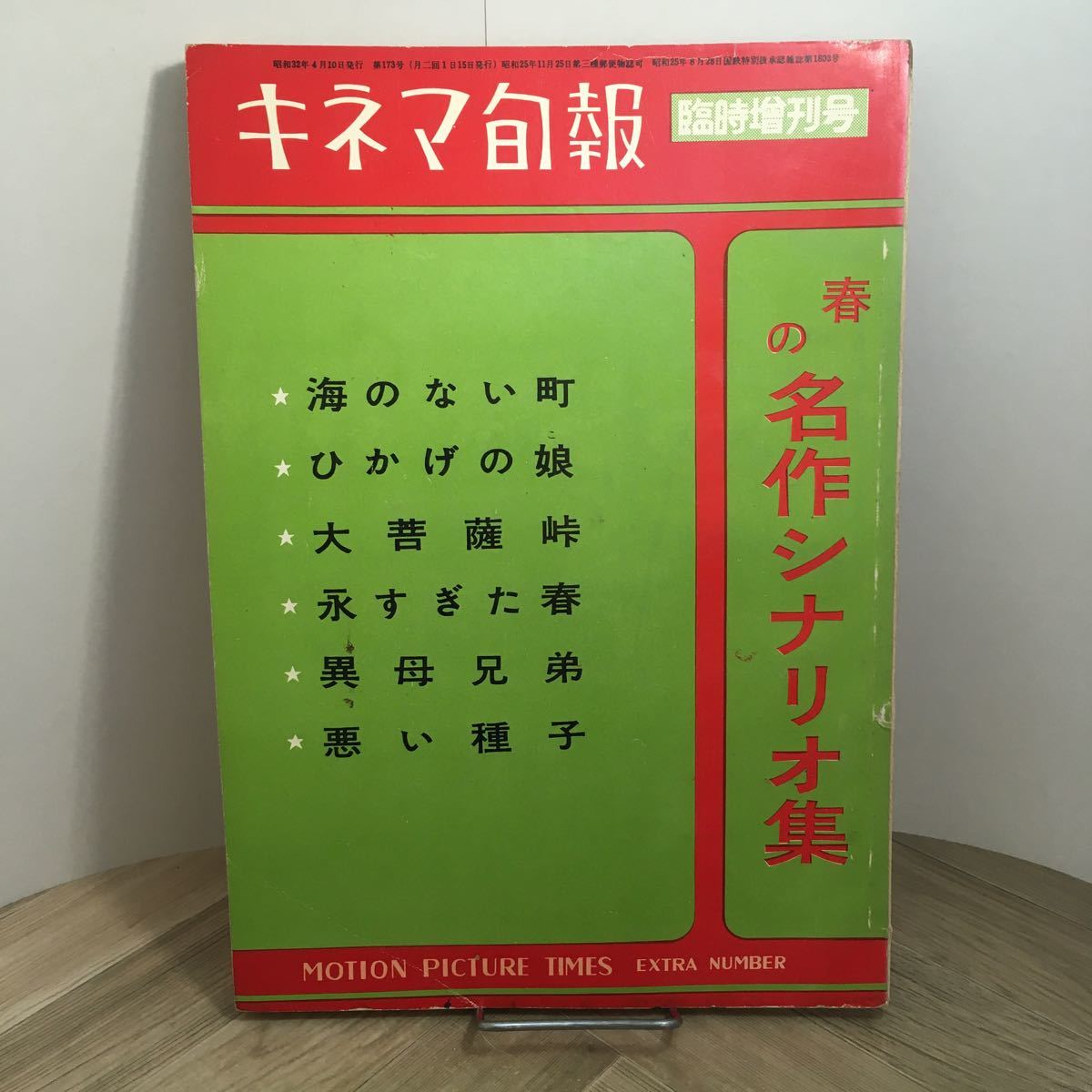 111j●キネマ旬報増刊 春の名作シナリオ集 第173号 昭和32年4月 楠田芳子 新藤兼人 猪俣勝人 白坂依志夫 依田義賢拍卖