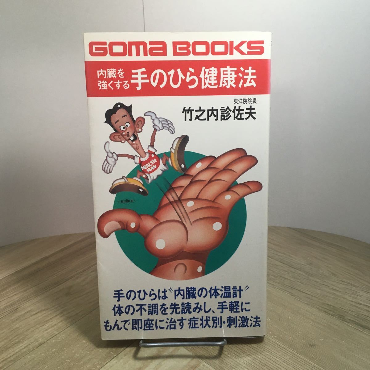 111r●内臓を強くする 手のひら健康法 竹之内診佐夫 ゴマブックス 昭和58年 ツボ 指圧拍卖