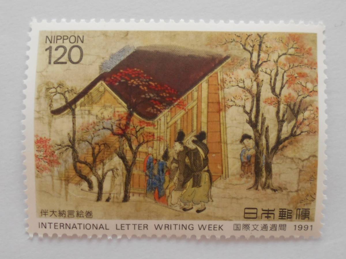 文通週間 1991 伴大納言絵巻 未使用120円切手拍卖