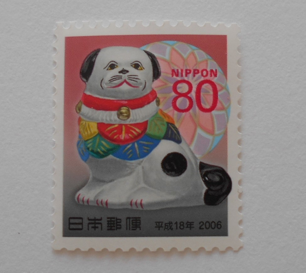 2006年賀切手 犬 未使用80円切手(906b)拍卖