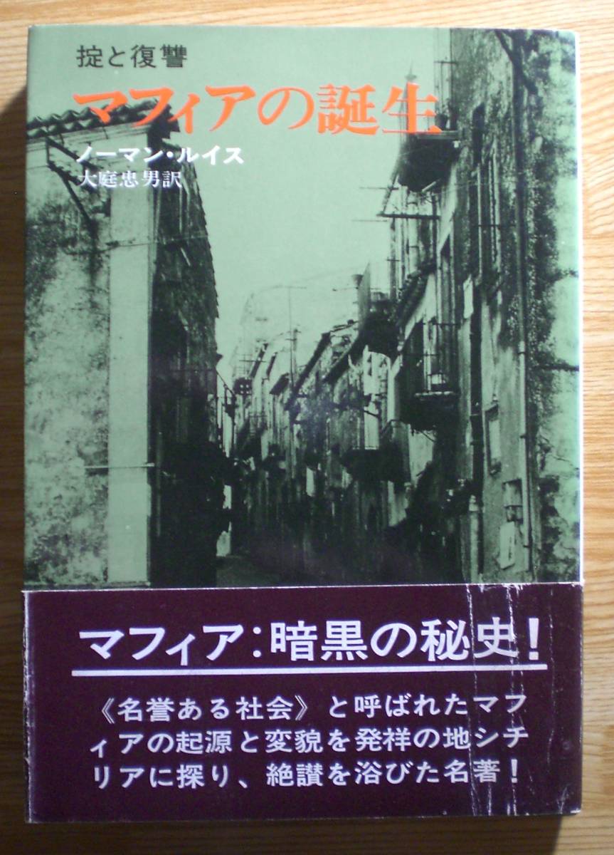 『マフィアの誕生 掟と復讐』ノーマン・ルイス/大庭忠男訳、早川書房、1972拍卖