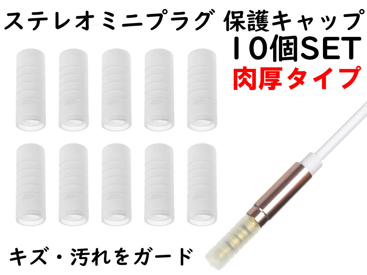 APS ANE ステレオミニプラグ (3.5mm) 用 保護キャップ 10個SET 肉厚タイプ クリアー 大切なイヤホンやヘッドホンのプラグを保護拍卖