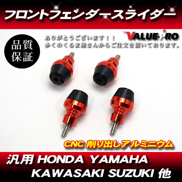 汎用 フロントフェンダー フォークスライダー プロテクター CNC削出し / HONDA YAMAHA KAWASAKI SUZUKI 他 ORANGE オレンジ 橙拍卖