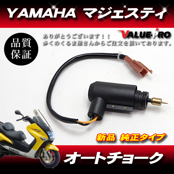 YAMAHA ヤマハ純正互換 原付スクーター 新品 オートチョーク / マジェスティ125 キャブ車拍卖