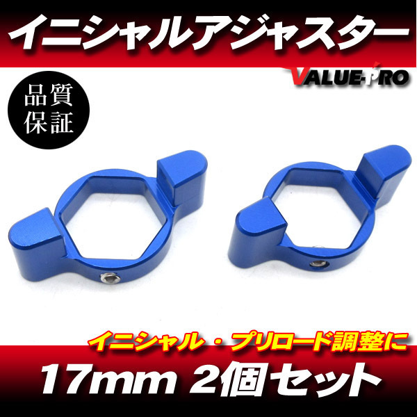 17mm イニシャルアジャスター プリロードアジャスター 2pin 青 2個SET/ サスペンション調整 BMW S1000RR YZF-R6 TL1000S TL1000R拍卖
