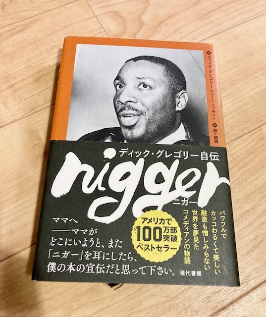 ★即決★送料無料★匿名発送★ nigger ディック・グレゴリー自伝 コメディアン 拍卖
