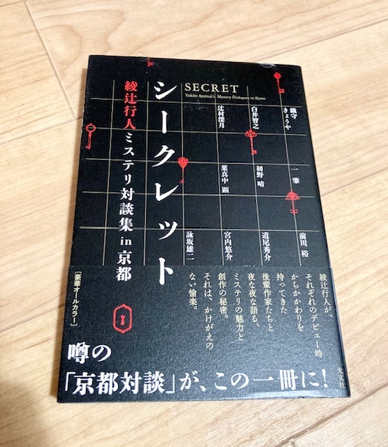 ★即決★送料120円~★ シークレット 綾辻行人ミステリ対談集in京都 詠坂雄二 宮内悠介 初野晴 一肇 葉真中顕 前川裕 白井智之 辻村深月拍卖