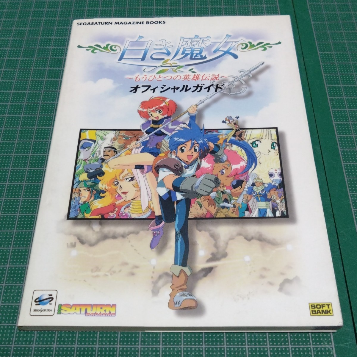 白き魔女~もうひとつの英雄伝説~オフィシャルガイド拍卖