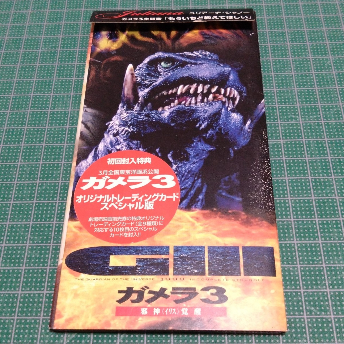 ガメラ3 ユリアーナ・シャノー もういちど教えてほしい拍卖