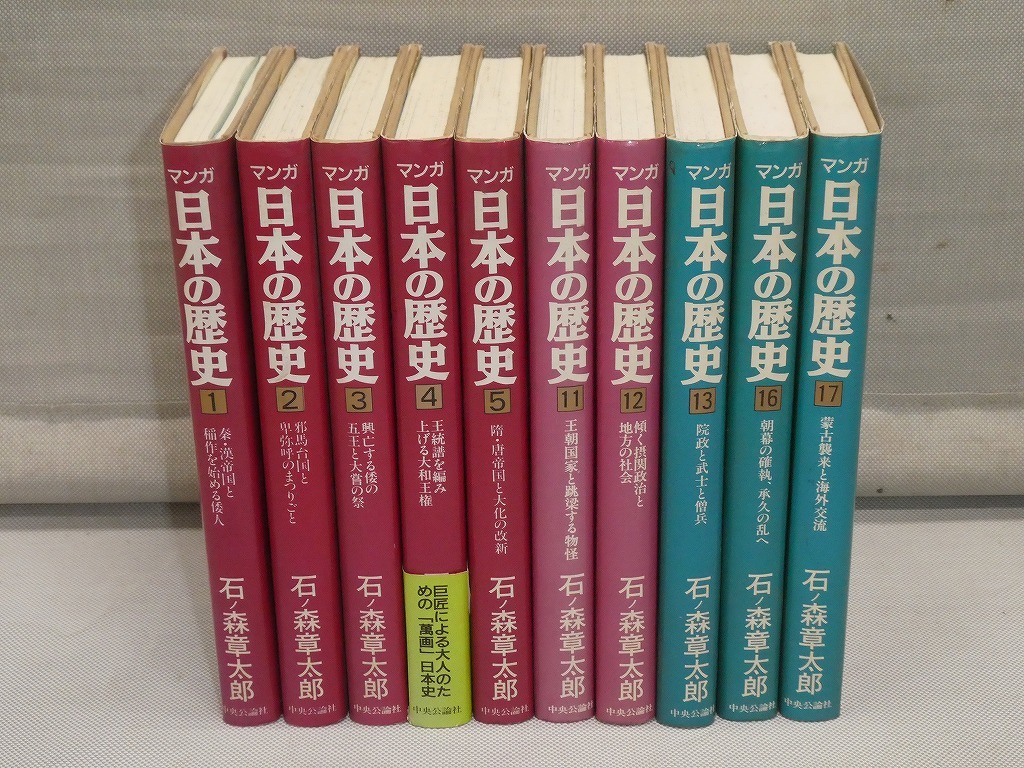 ●マンガ 日本の歴史 バラ10冊 1巻/2巻/3巻/4巻/5巻/11巻/12巻/13巻/16巻/17巻 作者覚え描き付 ハードカバー 中央公論社●拍卖