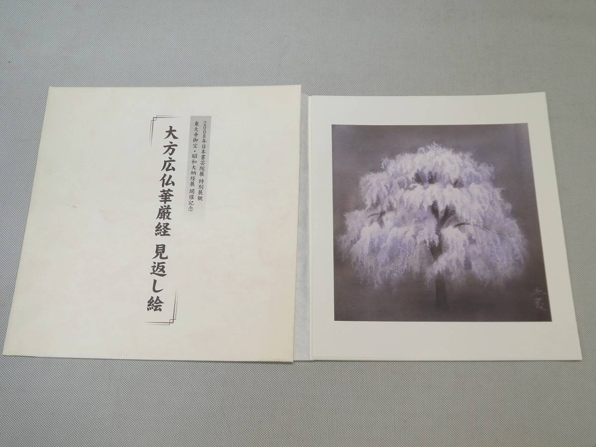 ◆大方広仏華厳経 見返し絵 日本書芸院展 東大寺御宝・昭和大納経展開催記念◆拍卖