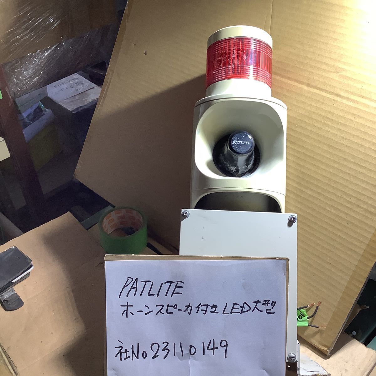 PATLITE ホーンスピーカーと LED赤付き警告灯灯中古品一般通電まで済みです。ユザー指定警告音声出ました。拍卖