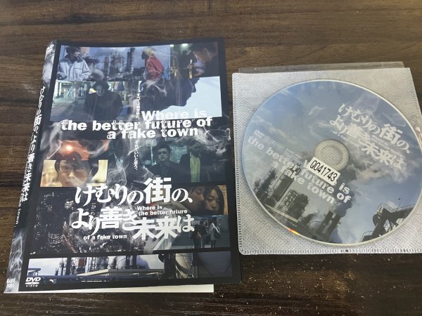 けむりの街の、より善き未来は  DVD  寺崎崇明 川上一輝 即決 送料200円 1107拍卖