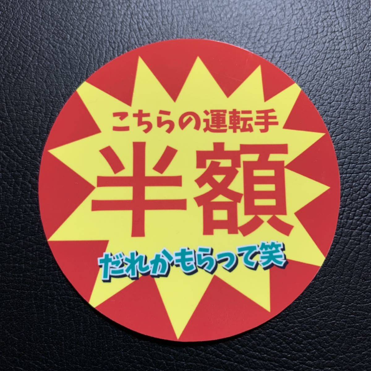 半額 パロディ ステッカー デコトラ レトロ 旧車会拍卖