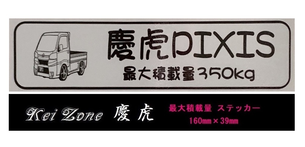 ■Kei-Zone 軽トラ用 最大積載量350kg イラストステッカー ピクシストラック S510U(H26/9~R3/12) 拍卖