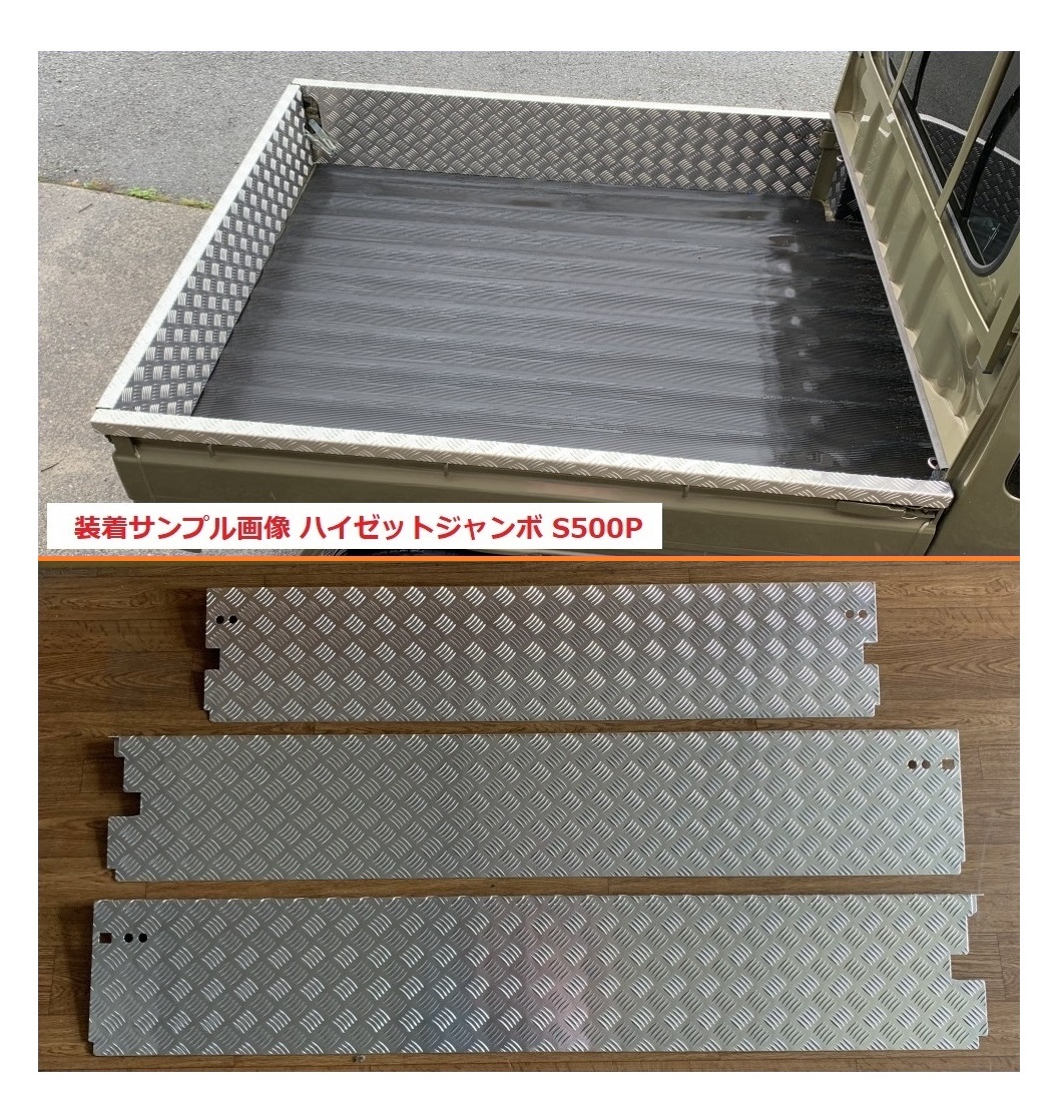 ★軽トラ アルミ縞板 荷台ゲートインナーカバー 3方SET ハイゼットジャンボ S210P 後期(ゲートチェーン用ブラケット付き車両用) 拍卖