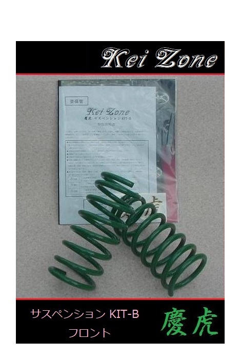 ■Kei-Zone 軽トラ ハイゼットトラック S200P(2WD) 慶虎 ダウンサスKIT-B フロント用 拍卖