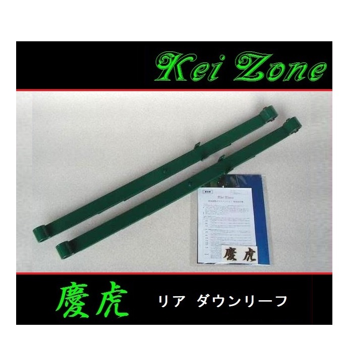 ■Kei-Zone 軽トラ ハイゼットジャンボ S201P 慶虎 リアローダウンリーフ 拍卖