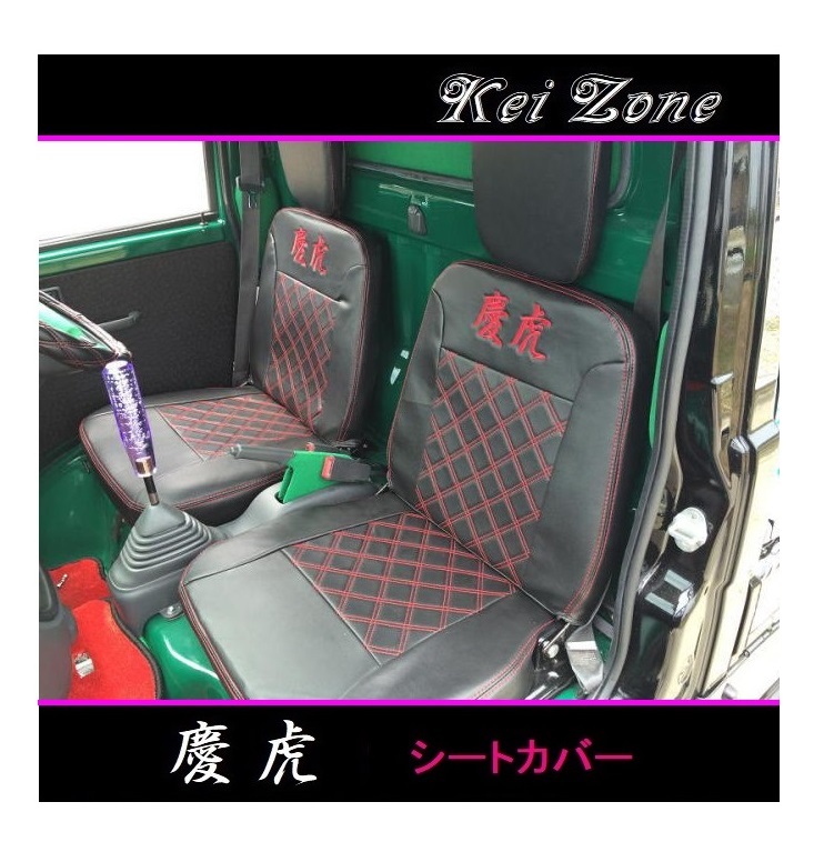■Kei-Zone 軽トラ ハイゼットジャンボ S201P後期 慶虎 シートカバー 拍卖