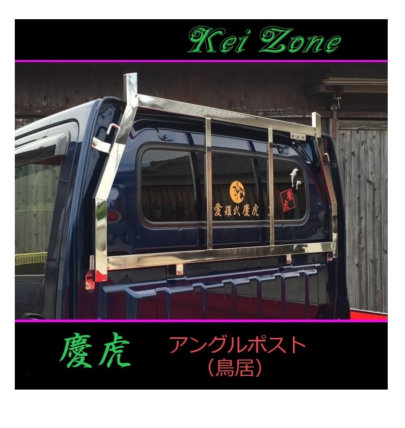 ■Kei-Zone 軽トラ ミニキャブトラック DS16T 慶虎 ステンレス鏡面 アングルポスト(鳥居) 拍卖