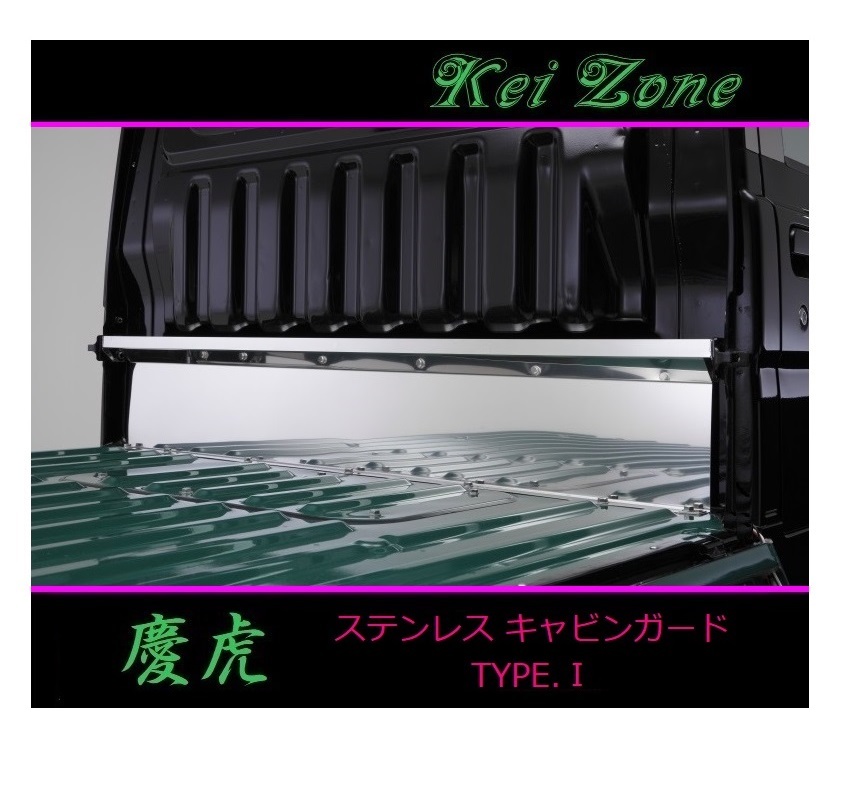 ■Kei-Zone 軽トラ ハイゼットトラック S211P 慶虎 ステンレス鏡面キャビンガード(TYPE-I) 拍卖