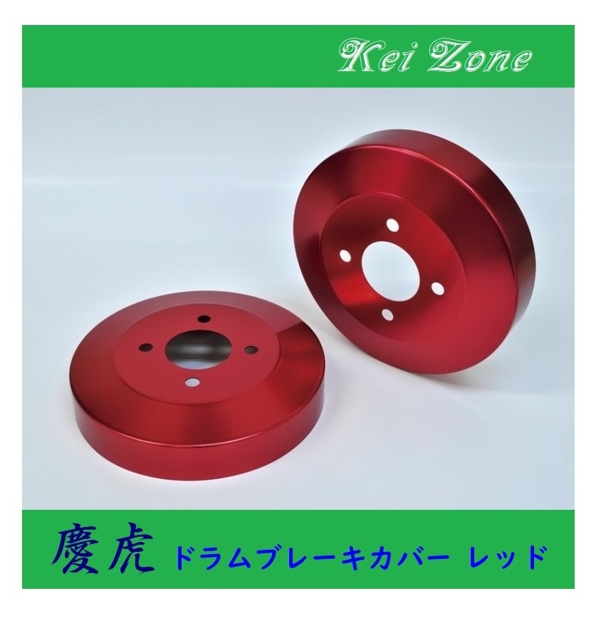 ■Kei-Zone 軽トラ NT100クリッパートラック U72T 慶虎 ドラムカバー(レッド) 拍卖