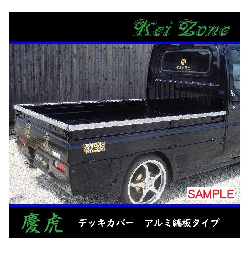 ■Kei-Zone 軽トラ アクティトラック HA8 慶虎 アルミ縞板 デッキカバー(あおり上部)3辺SET 拍卖