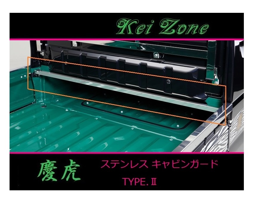 ■Kei-Zone 軽トラ スーパーキャリィ DA16T 慶虎 ステンレス鏡面キャビンガード(TYPE-II) 拍卖