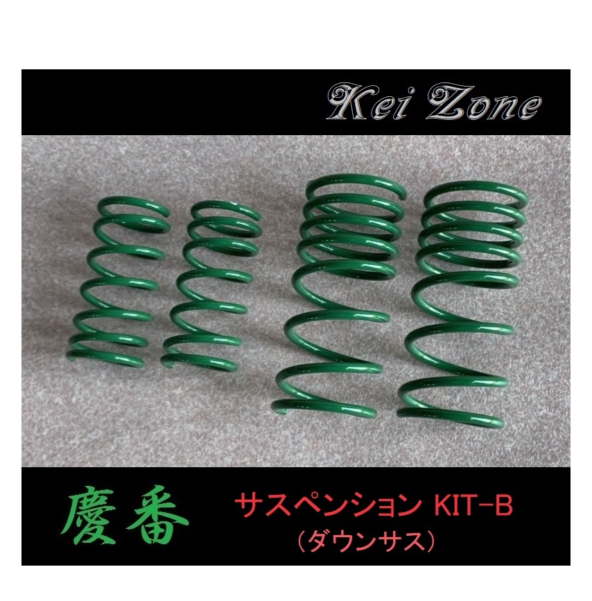■Kei-Zone 軽バン NV100クリッパーバン U72V 慶番 ダウンサスKIT-B 拍卖
