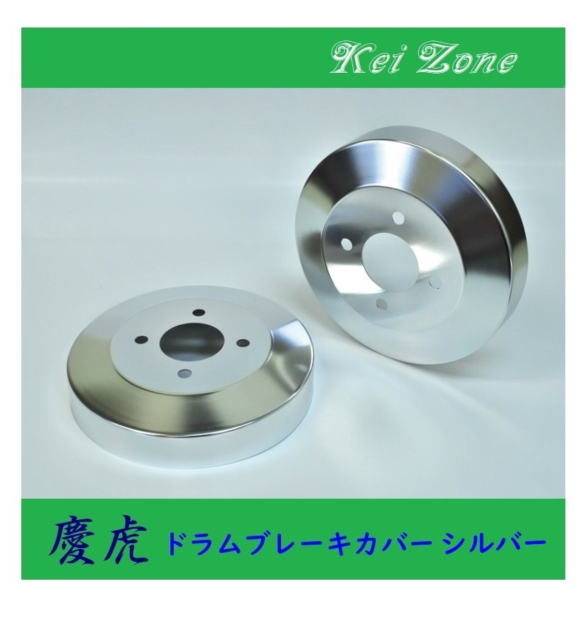 ■Kei-Zone 軽トラ ミニキャブトラック U62T 慶虎 ドラムカバー(シルバー) 拍卖