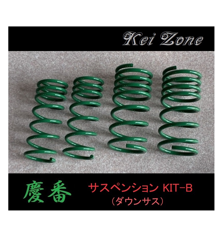 ■Kei-Zone 軽バン アトレーワゴン S331G 慶番 ダウンサスKIT-B 拍卖