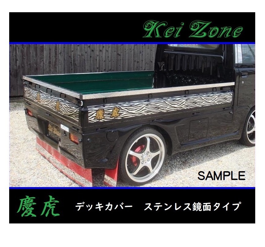■Kei-Zone 軽トラ サンバートラック S201J 慶虎 ステンレス鏡面 デッキカバー(あおり上部)3辺SET 拍卖