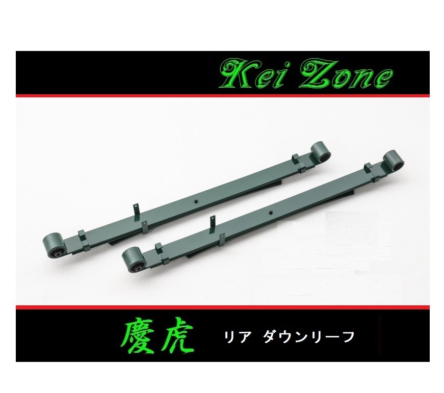 ■Kei-Zone 軽トラ スーパーキャリィ DA16T 慶虎 リアローダウンリーフ 拍卖