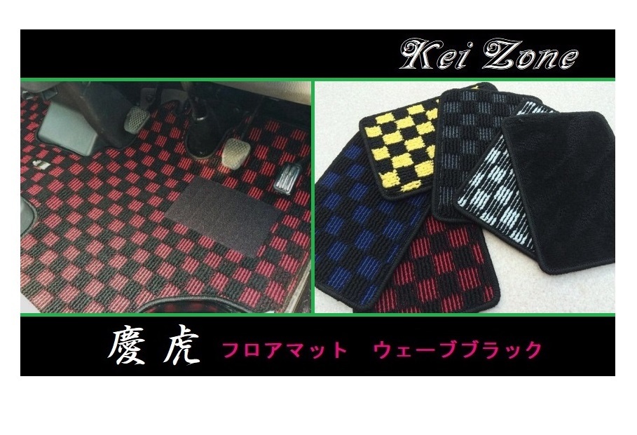 ■Kei-Zone 軽トラ ハイゼットトラック S510P M/T車 慶虎 フロアマット(ウェーブブラック) 拍卖