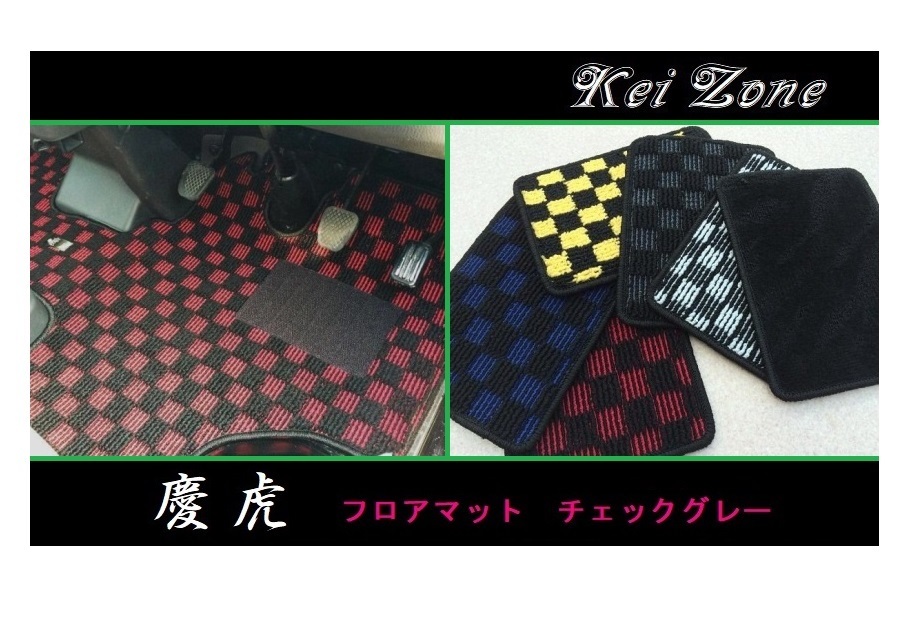 ■Kei-Zone 軽トラ ミニキャブトラック DS16T 慶虎 フロアマット(チェックグレー) 拍卖