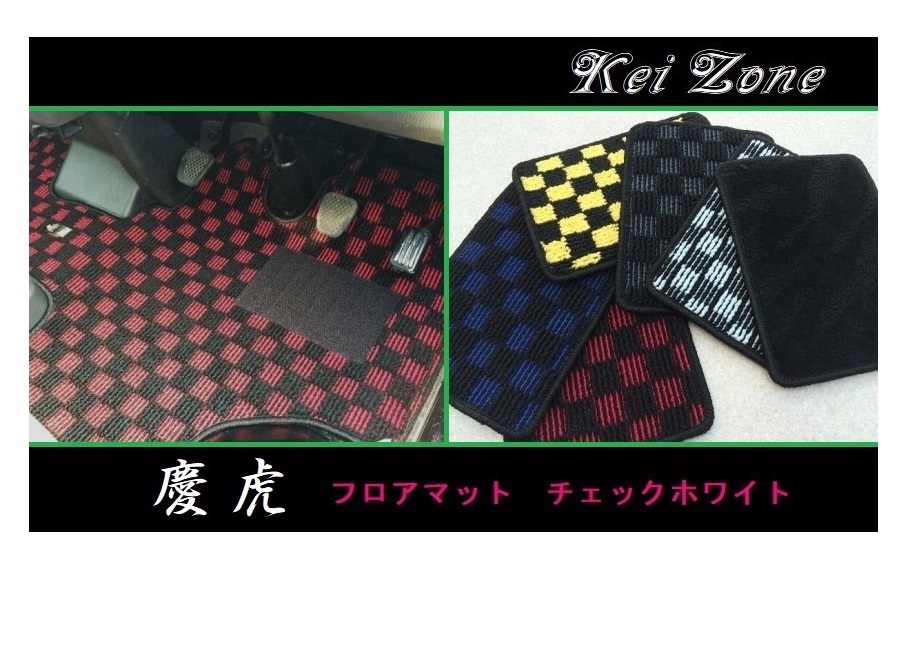 ■Kei-Zone 軽トラ スクラムトラック DG63T(センターコンソール無) 慶虎 フロアマット(チェックホワイト) 拍卖