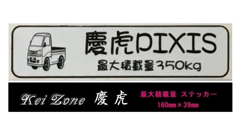 ■Kei-Zone 軽トラ用 最大積載量350kg イラストステッカー ピクシストラック S201U 拍卖