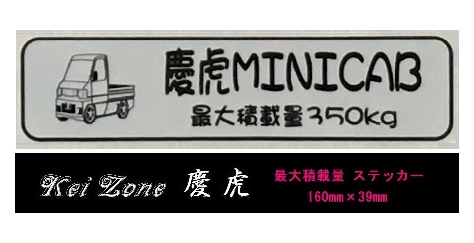 ■Kei-Zone 軽トラ用 最大積載量350kg イラストステッカー ミニキャブ U62T後期 拍卖
