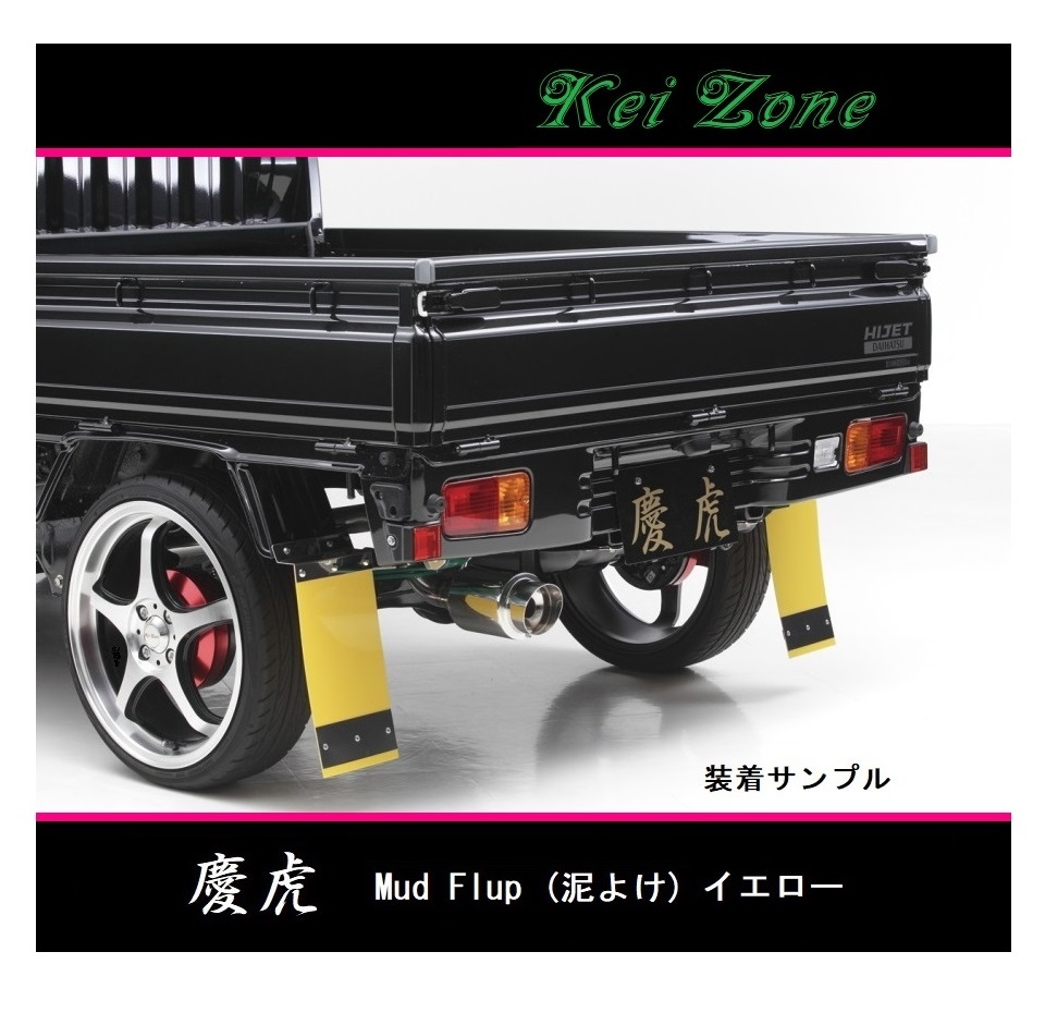 ■Kei-Zone 軽トラ ピクシストラック S510U 慶虎 Mud Flap 泥除け(イエロー) 拍卖