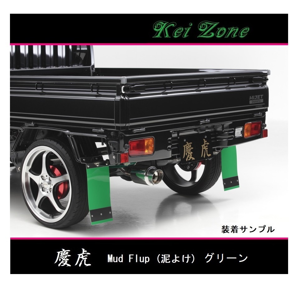 ■Kei-Zone 軽トラ NT100クリッパートラック U72T 慶虎 Mud Flap 泥除け(グリーン) 拍卖