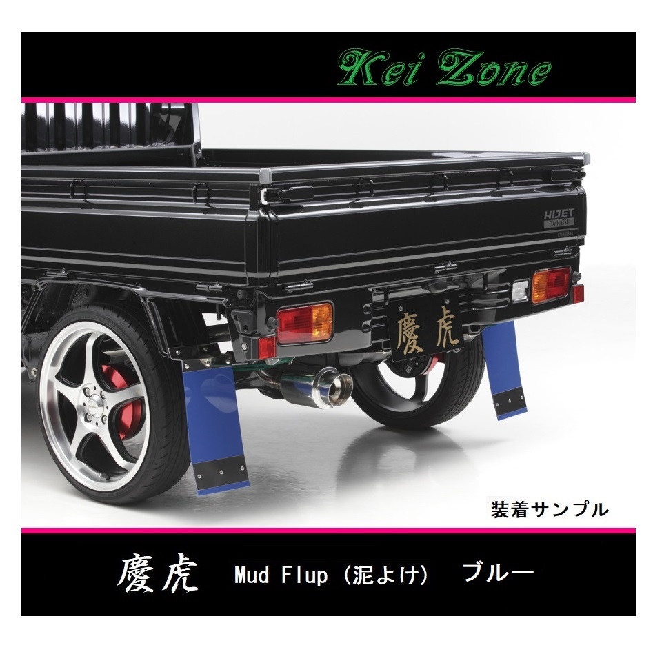 ■Kei-Zone 軽トラ サンバートラック S201J 慶虎 Mud Flap 泥除け(ブルー) 拍卖