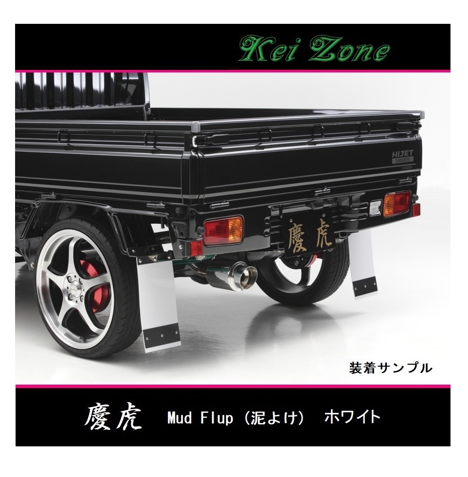 ■Kei-Zone 軽トラ キャリィトラック DA16T 慶虎 Mud Flap 泥除け(ホワイト) 拍卖