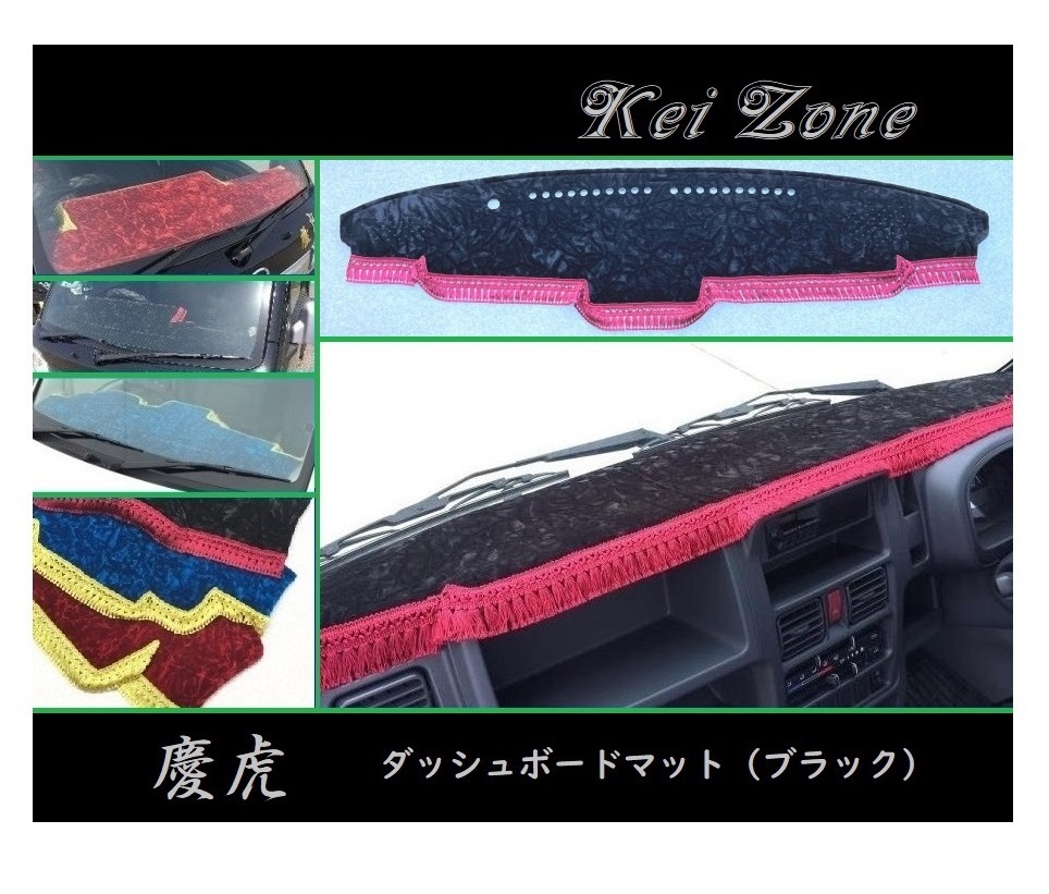 ■Kei-Zone 軽トラ キャリィトラック DA16T(H29/11~ グレードKX) 慶虎 ダッシュボードマット(ブラック) 拍卖