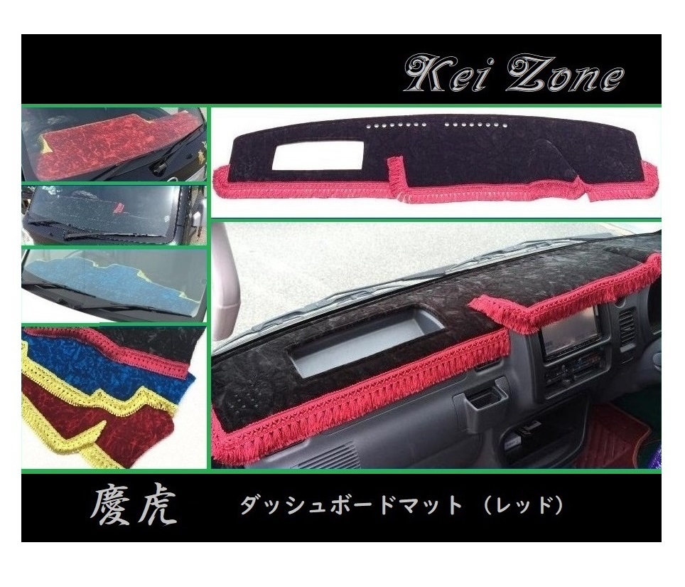 ■Kei-Zone 軽トラ ハイゼットトラック S211P 慶虎 ダッシュボードマット(レッド) 拍卖