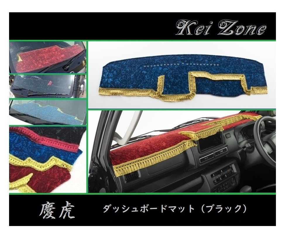 ■Kei-Zone 軽トラ サンバートラック S510J(R3/12~) 2DIN用 慶虎 ダッシュボードマット(ブラック) 拍卖
